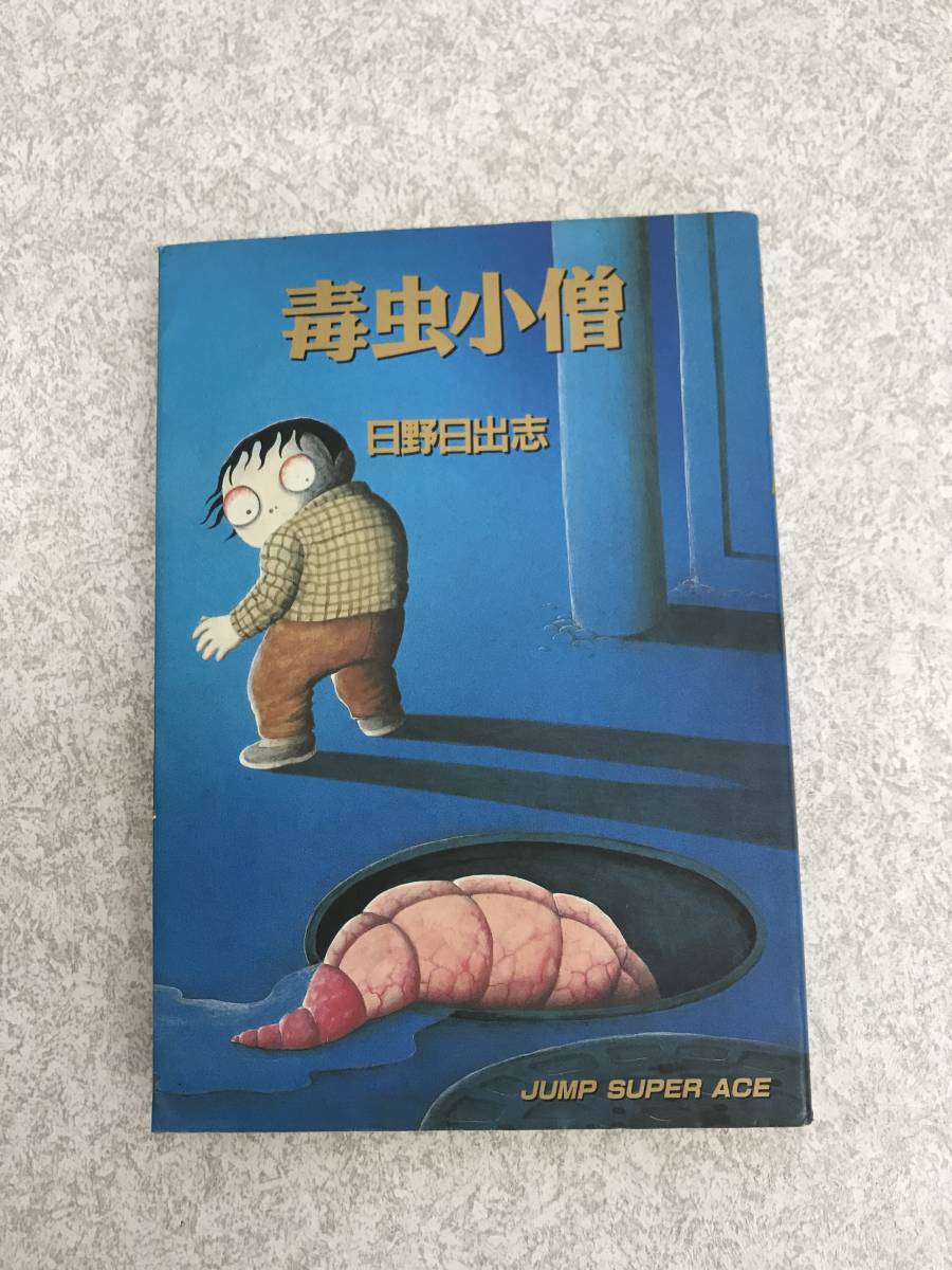 日野日出志 『毒虫小僧』初版 | www.bgr.cat