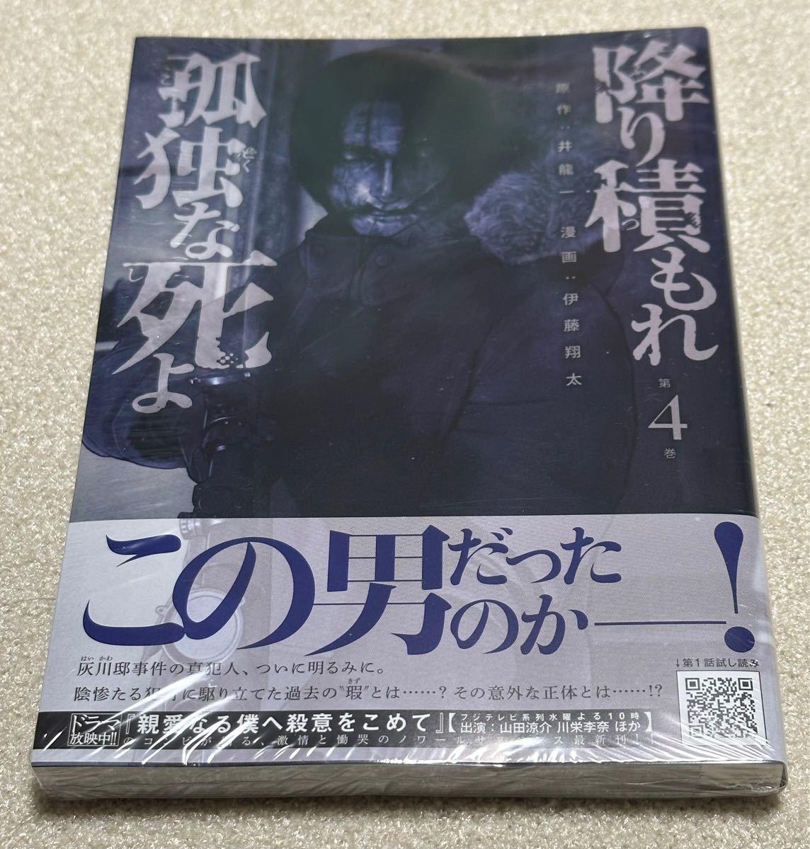 降り積もれ孤独な死よ / 4巻 / 井龍一 / 原作 伊藤翔太 / 漫画
