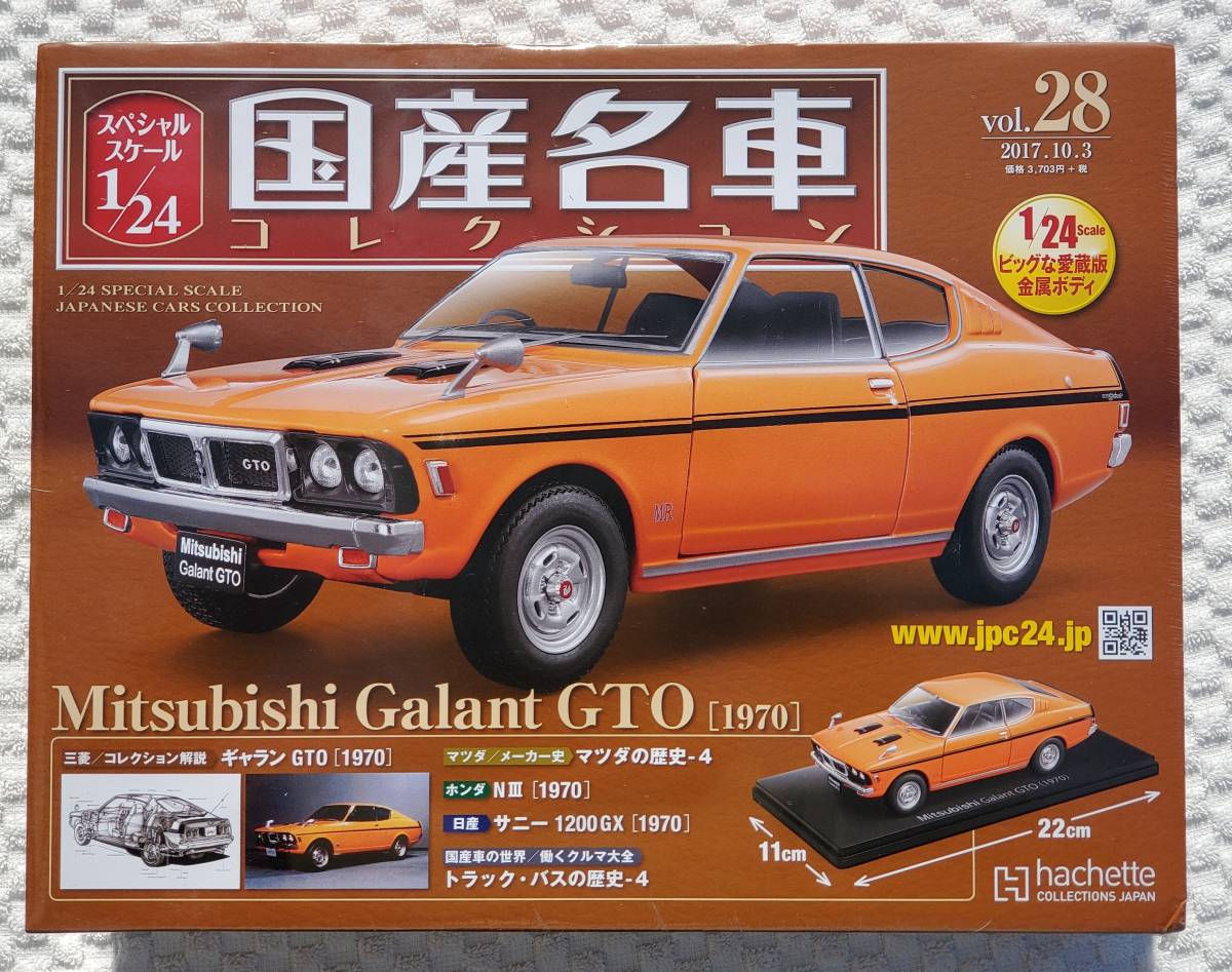 新品 未開封品 アシェット 1/24 国産名車コレクション ミツビシ ギャラン GTO 1970年式 ミニカー 車プラモデルサイズ 三菱