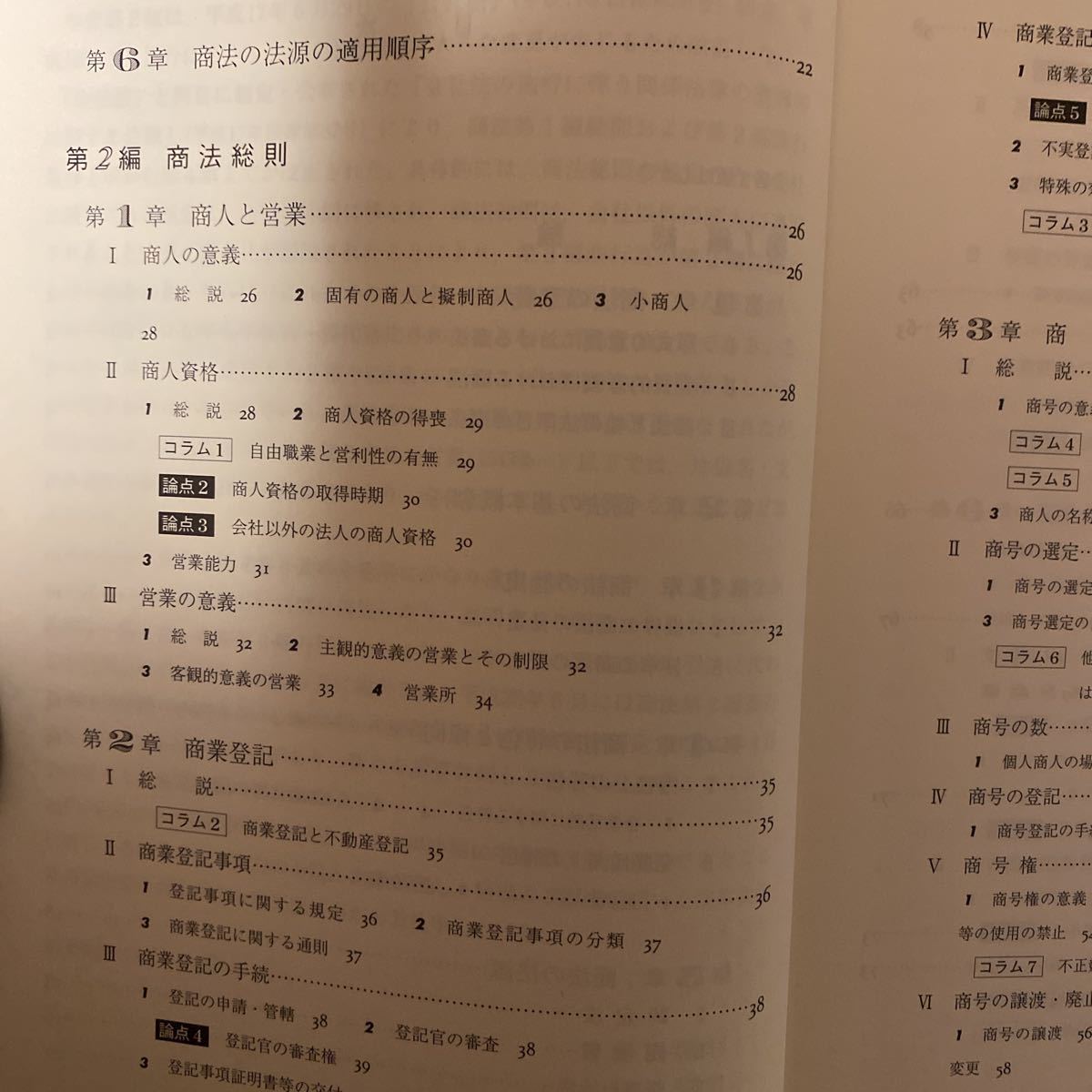 プライマリー 商法総則 商行為法 第3版 藤田勝利+北村雅史 法律文化社 法学部 大学生 テキスト_画像4