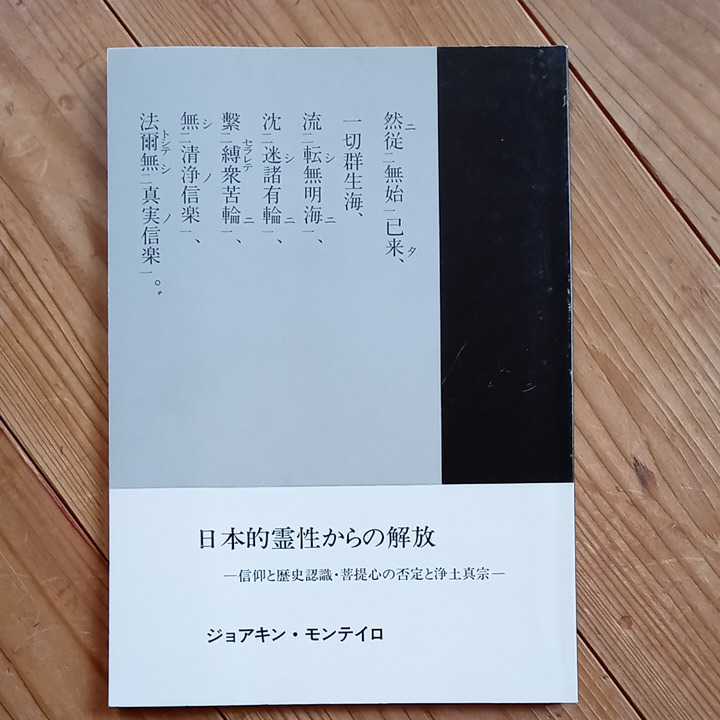 ジョアキン　モンテイロ　日本的霊性からの解放　浄土真宗　曽我量深　送料無料_画像1