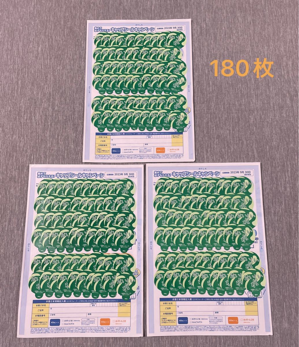 96%以上節約 コスモウォーター キャップシール60枚 コスモウォーター キャップキャンペーンシール