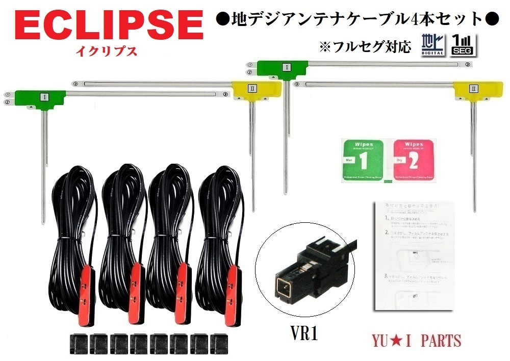 VR1イクリプス対応 フルセグ 4本 地デジアンテナ AVN-G04 AVN-ZX03i A ...