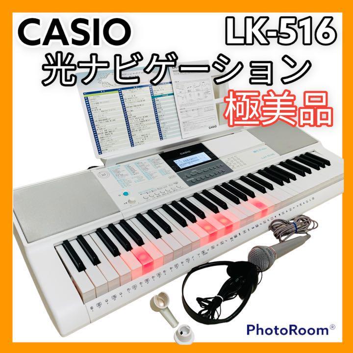 ☆美品☆CASIO カシオ LK-516 デジタルピアノ 光ナビゲーション-www