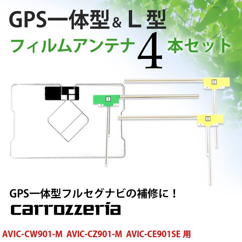 uGF4L AVIC-CW901-M AVIC-CZ901-M AVIC-CE901SE 用 カロッツェリア GPS一体型 L型 フィルム アンテナ 4枚セット_画像1