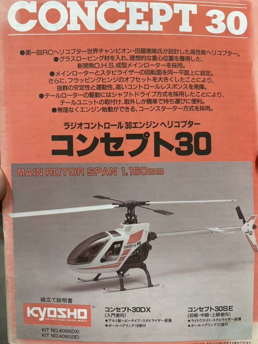 Yahoo!オークション - 京商 コンセプト30SX ラジコンヘリ プロポ Yahoo!オークション - 京商 コンセプト30SX ラジコンヘリ プロポ
