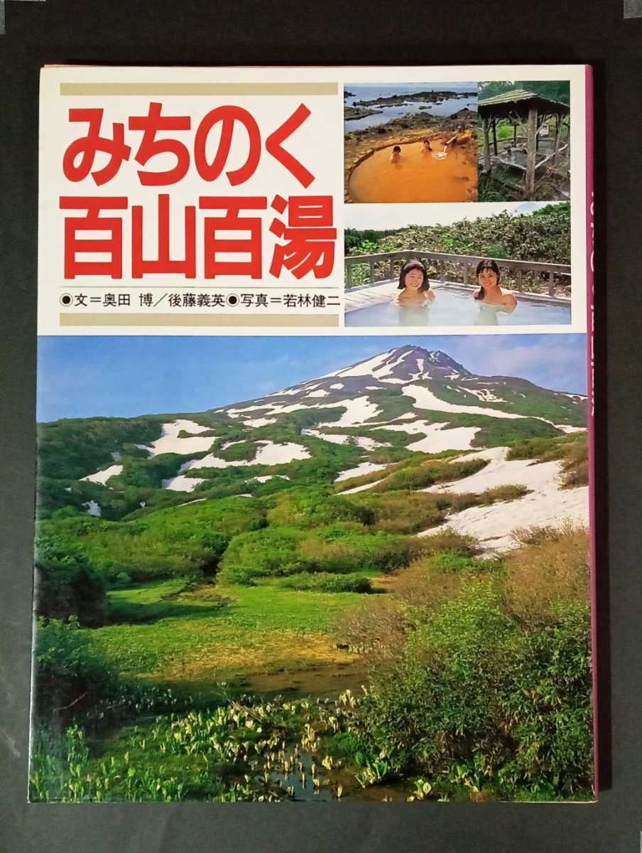 みちのく百山百湯 奥田博 後藤義英 若林健二/写真 山と渓谷社_画像1