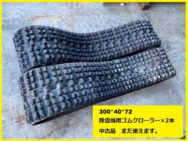 Yahoo!オークション - 激安 除雪機用 ゴムクローラー 中古 長期 Yahoo!オークション - 激安 除雪機用 ゴムクローラー 中古 長期