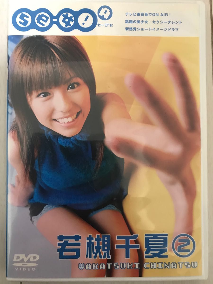 【新品未開封】DVD 若槻千夏 se-女！ セージョ！ Amazon.co.jp: se-女 若槻千夏 [DVD] : 若槻千夏: DVD