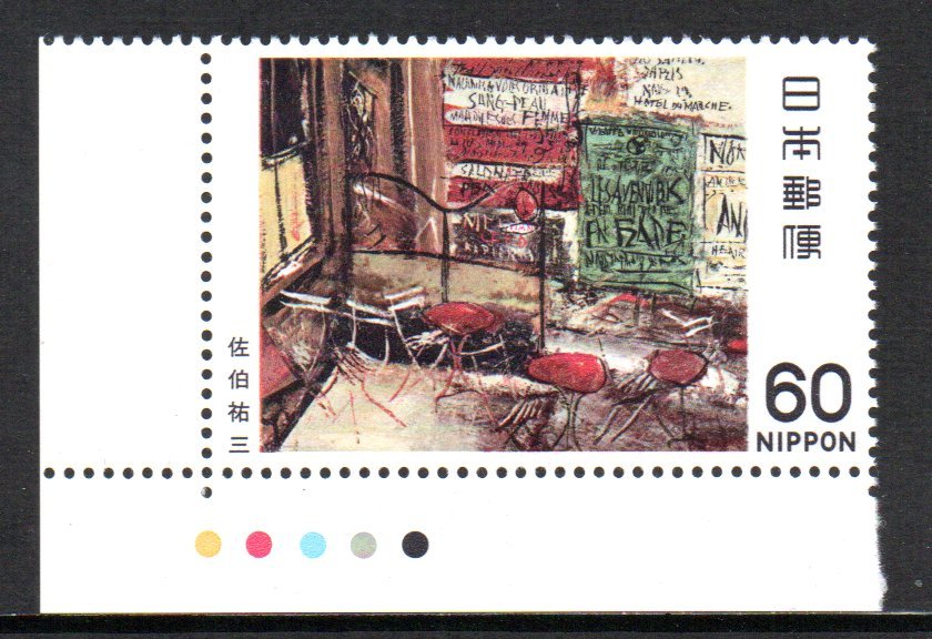 切手 CM付 テラスの広告 佐伯祐三 近代美術シリーズ カラーマークの画像1