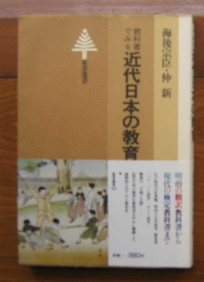 「科学堂」海後宗臣ほか『教科書でみる近代日本の教育』東書選書（昭和54）初_画像1