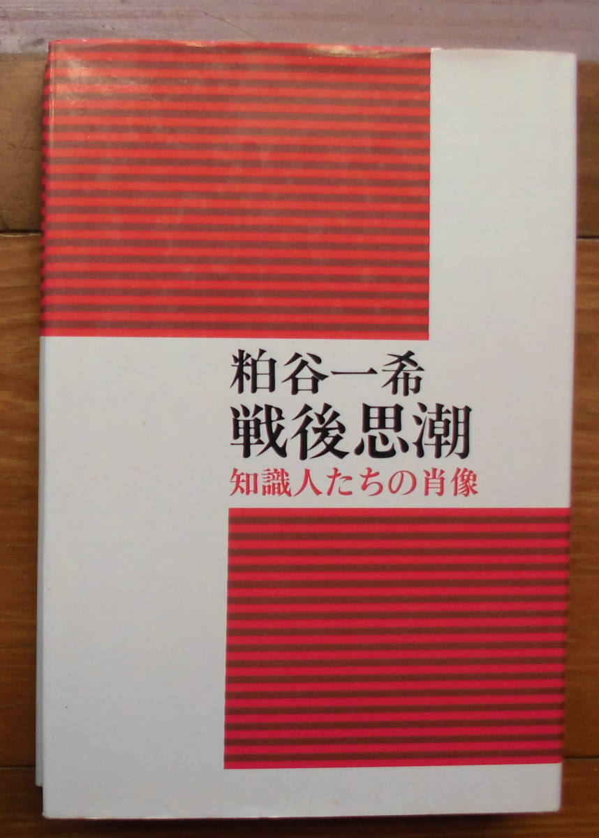 「科学堂」粕谷一希『戦後思潮』日本経済新聞社（昭和56）初_画像1