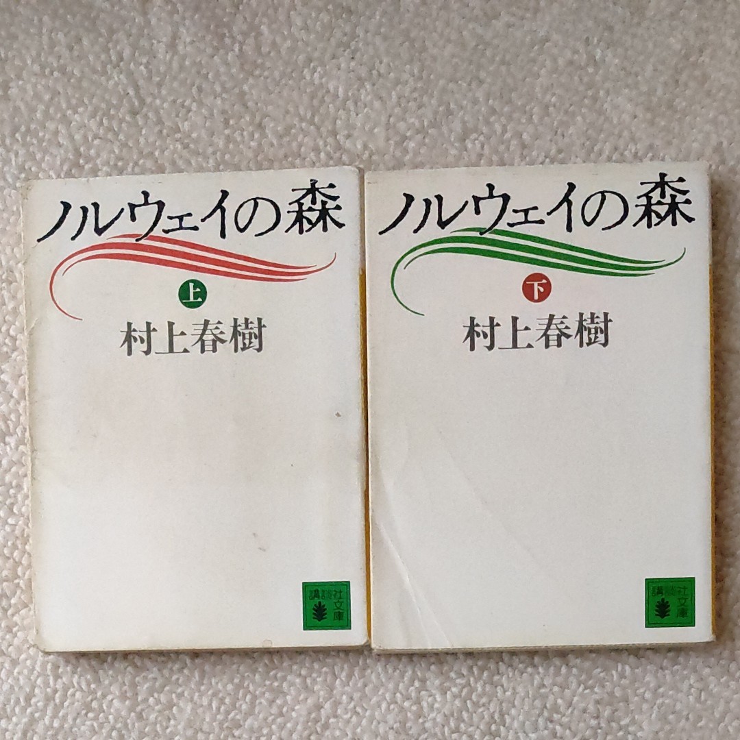 講談社文庫 村上春樹 ノルウェイの森 上下巻