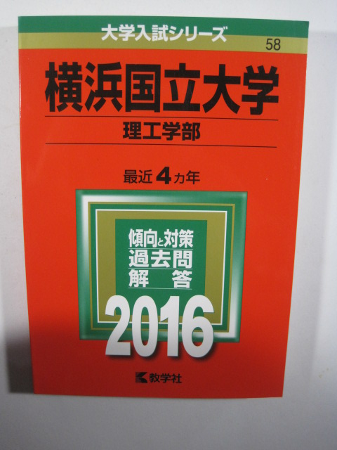 教学社 横浜国立大学 理工学部 2016 赤本　理工　学部 理工 学部　理系_画像1