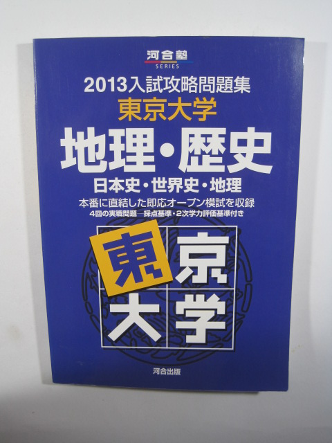 河合塾 東京大学 地理 日本史 世界史 2013 文系 文科　 検索用→ 過去問 赤本　緑本　青本　　白本　　　　　　_画像1