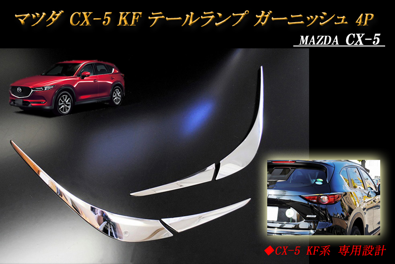 マツダ CX-5 KF系 テールランプ ガーニッシュ テールライト ガーニッシュ 4P MAZDA_画像1