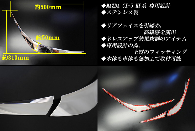 マツダ CX-5 KF系 テールランプ ガーニッシュ テールライト ガーニッシュ 4P MAZDA_画像2
