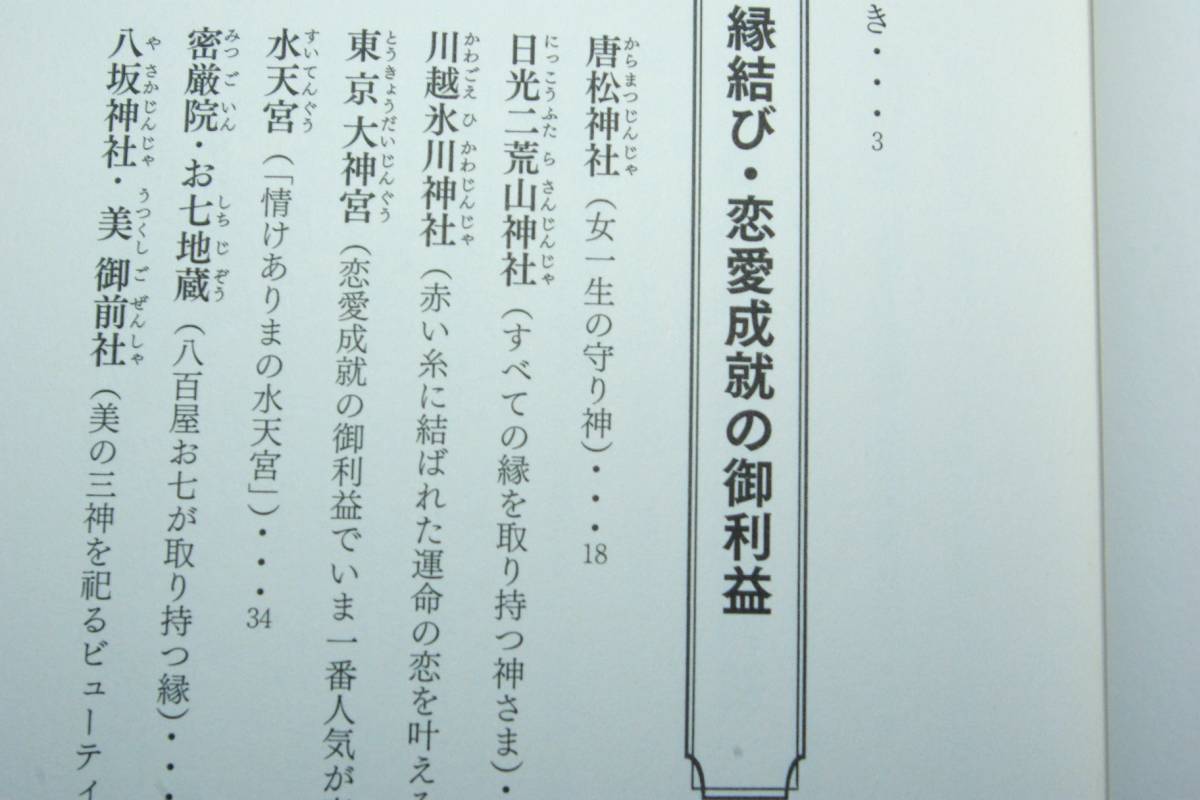 「あなたの願いを叶えてくれる神社・お寺すごいご利益全ガイド」寺社巡りの達人倶楽部・編著_画像3