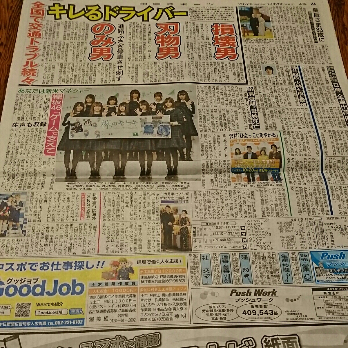 2017.10/20新聞記事 欅坂46ぺこりゅうちぇる三船美佳沢村一樹_画像1