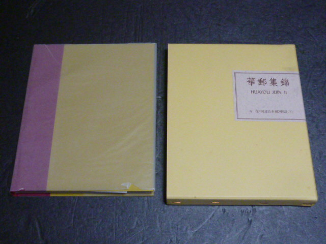 水原 明窓　著　コレクション　華郵集錦　「在中国日本郵便局(下)」　全8巻の内　4巻　ページ数p1-275_画像1