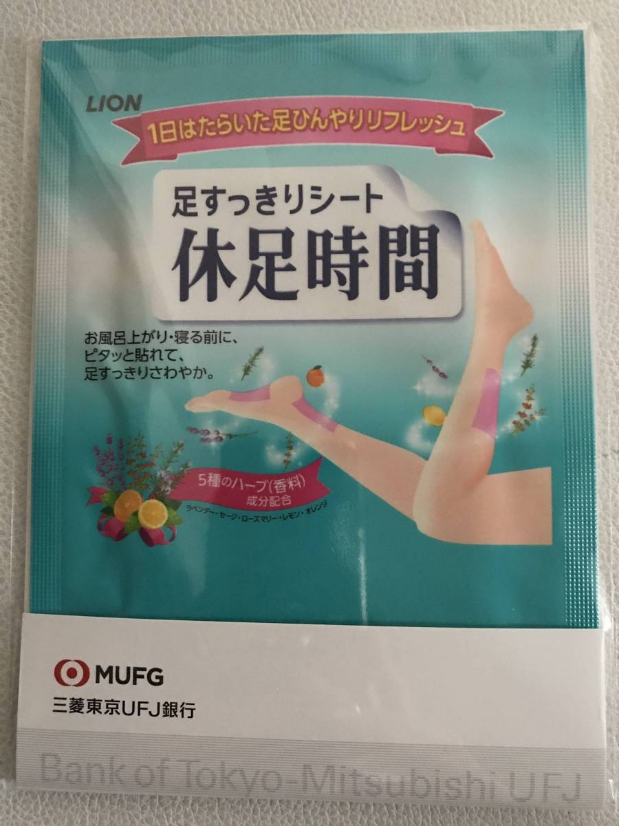 【三菱東京UFJ】LION/ライオン　足すっきりシート休足時間 非売品　新品未使用・未開封_全体：表