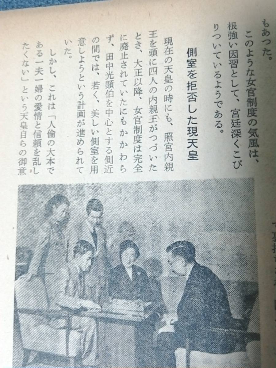 昭和34年発行　日本週報　三代宮廷の内幕 私の見た日本の秘密　▽皇后の座と女官制度／侍従長が鯉になった話／対馬海峡出漁の恐怖 etc_画像8