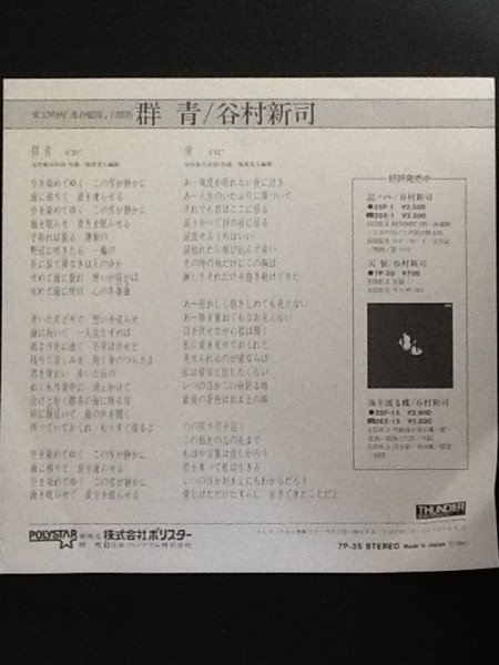 中古EPレコード/レア盤 『群青　／　谷村新司』 No.487_画像2