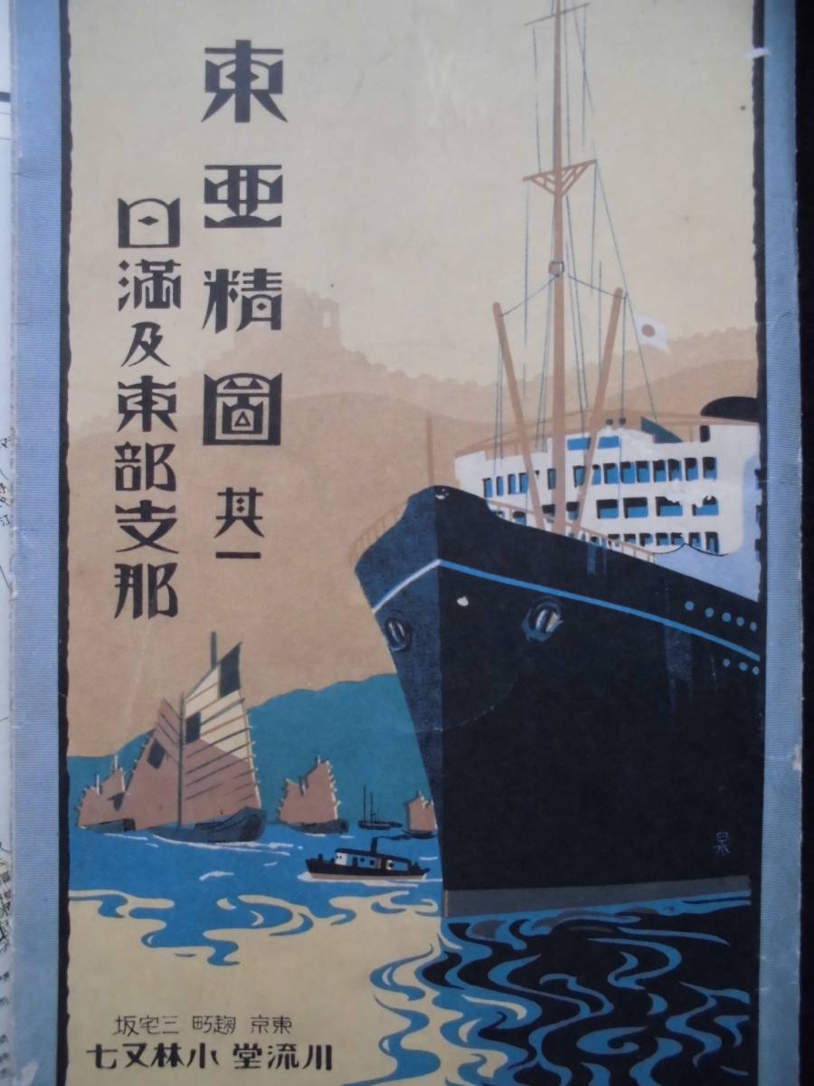 戦時資料　古地図★「東亜精図　其の一」日満及東部支那　昭和１１年６月　当時の陸軍軍人の所持品　川流堂　原色