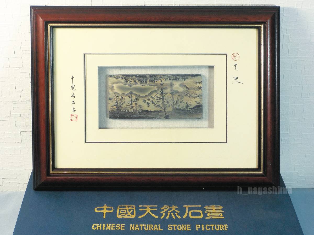 【奇跡の天然絵画】 中国天然石書 「天池」 花草化石　デンドライト 幅31cm×高さ23.5cm×厚さ3cm