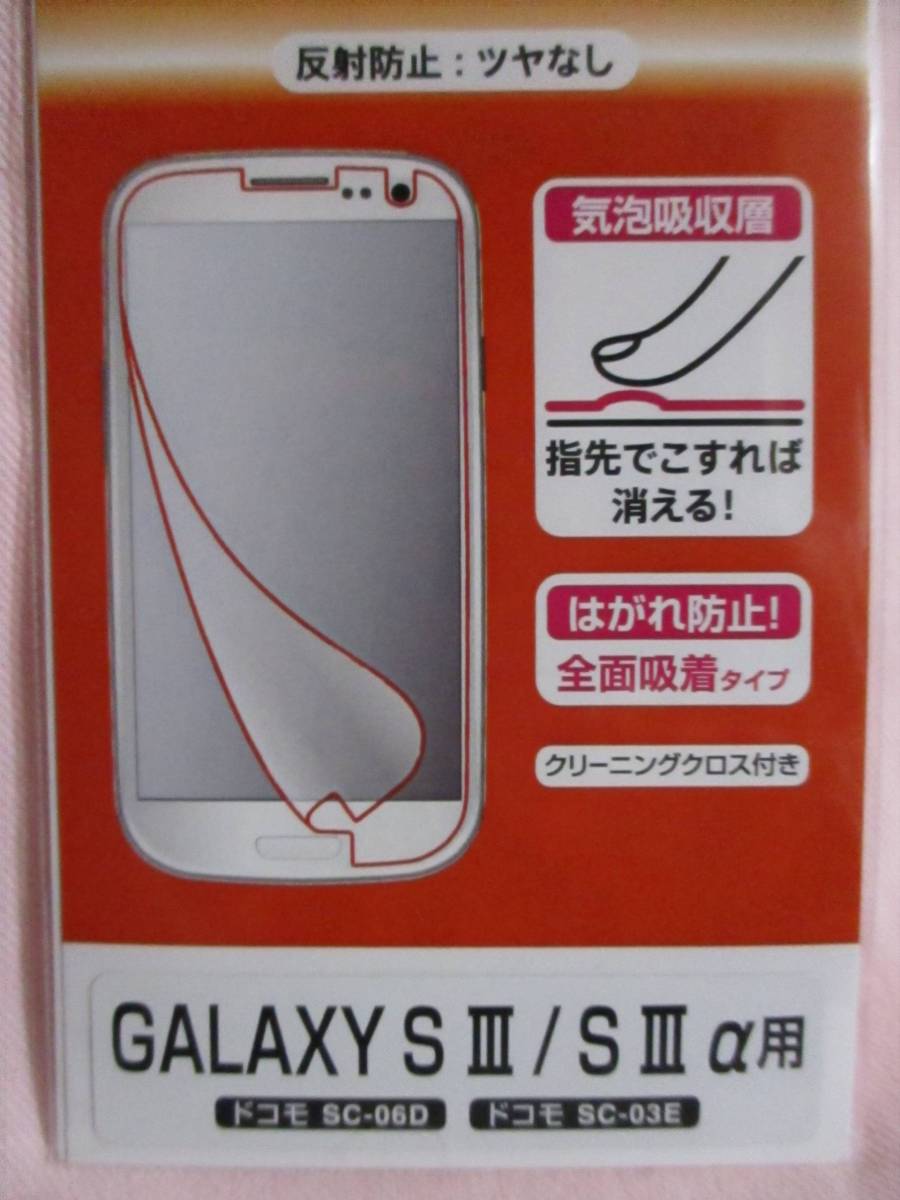 ★ ２枚 GALAXY S Ⅲ α 用 液晶保護フィルム maxell 新品 ドコモ SC-06D SC-03E 反射防止 ツヤなし 抗菌コート はがれ防止 気泡吸収層 ★_画像3