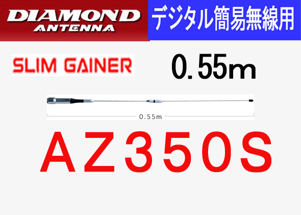 /送料510円より.AZ350S. 351デジタル簡易無線用モービルアンテナ55cm_画像1