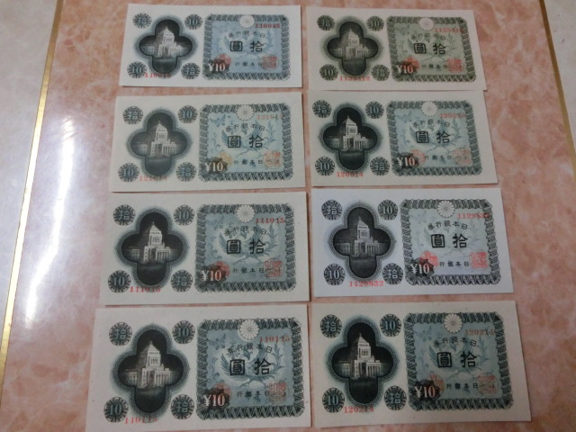 エラー品 ★ 日本銀行券A号10円 議事堂10円 8枚セット 未使用～極美品 ★ No.777