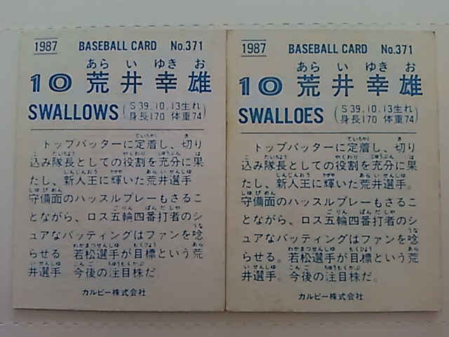 1987年 カルビー プロ野球カード ヤクルト 荒井幸雄 No.371 写真違い2種セット_画像2