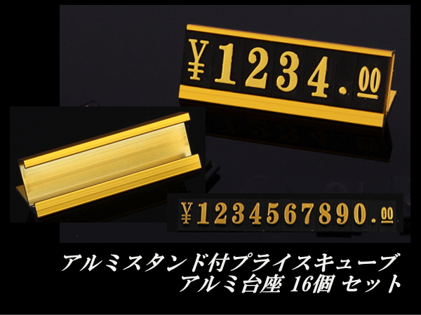 高級プライスキューブ スタンドセット（0～9・円マーク￥）ディスプレイ 卓上 値札 価格表示ブロック アルミ台座 プライス台 ゴールドの画像1