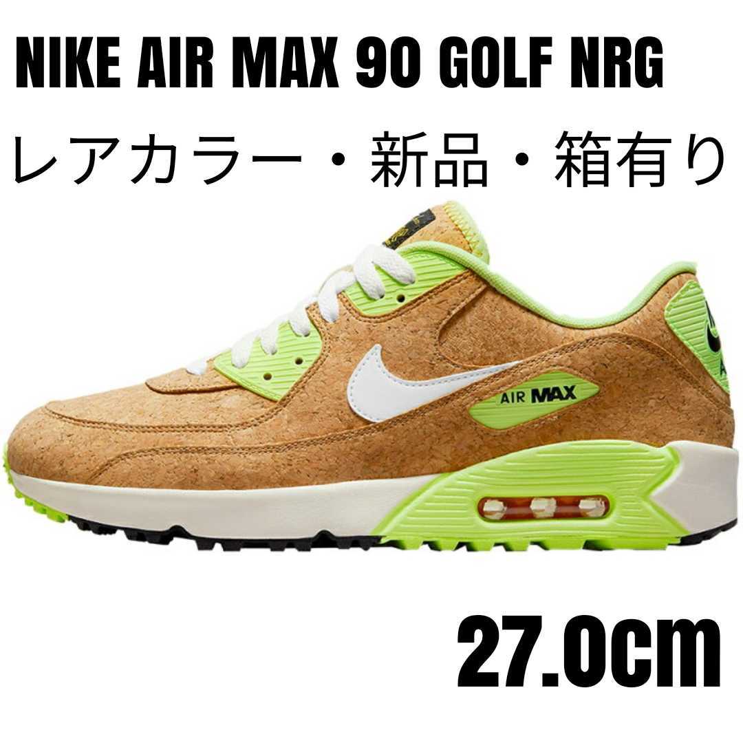 レアカラー新品箱有】ナイキNIKEエアマックス90GOLF 27.0cmコルク