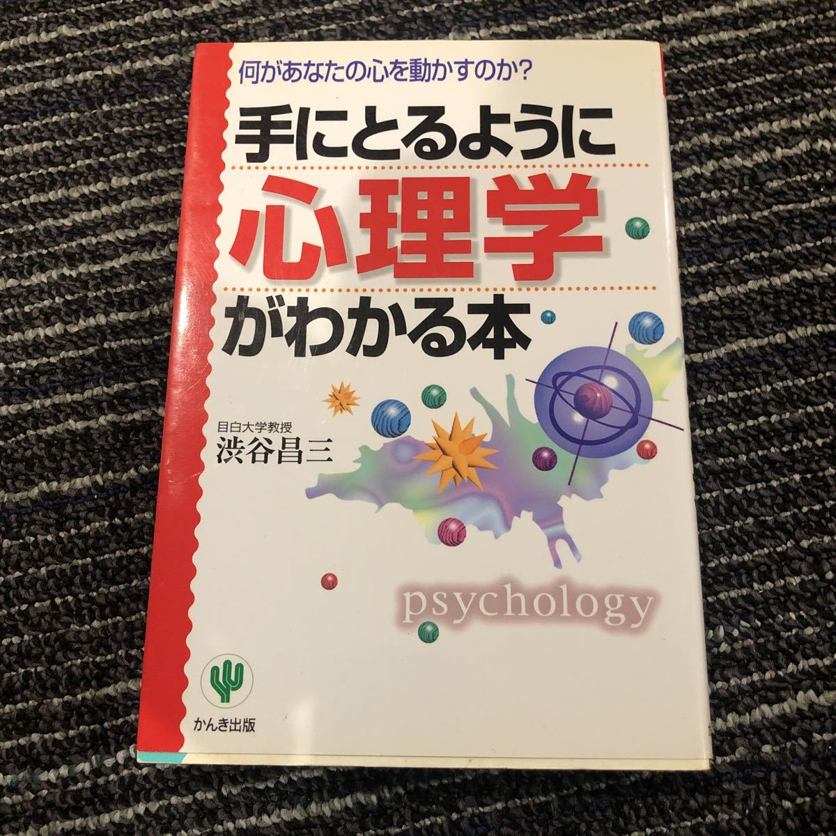 手にとるように心理学がわかる本　何があなたの心を動かすのか？ 渋谷昌三／著_画像1