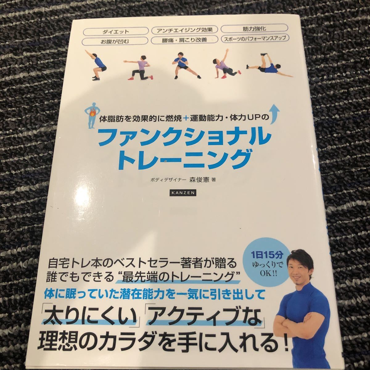 体脂肪を効果的に燃焼＋運動能力・体力ＵＰのファンクショナルトレーニング （体脂肪を効果的に燃焼＋運動能力・体力ＵＰ）_画像1