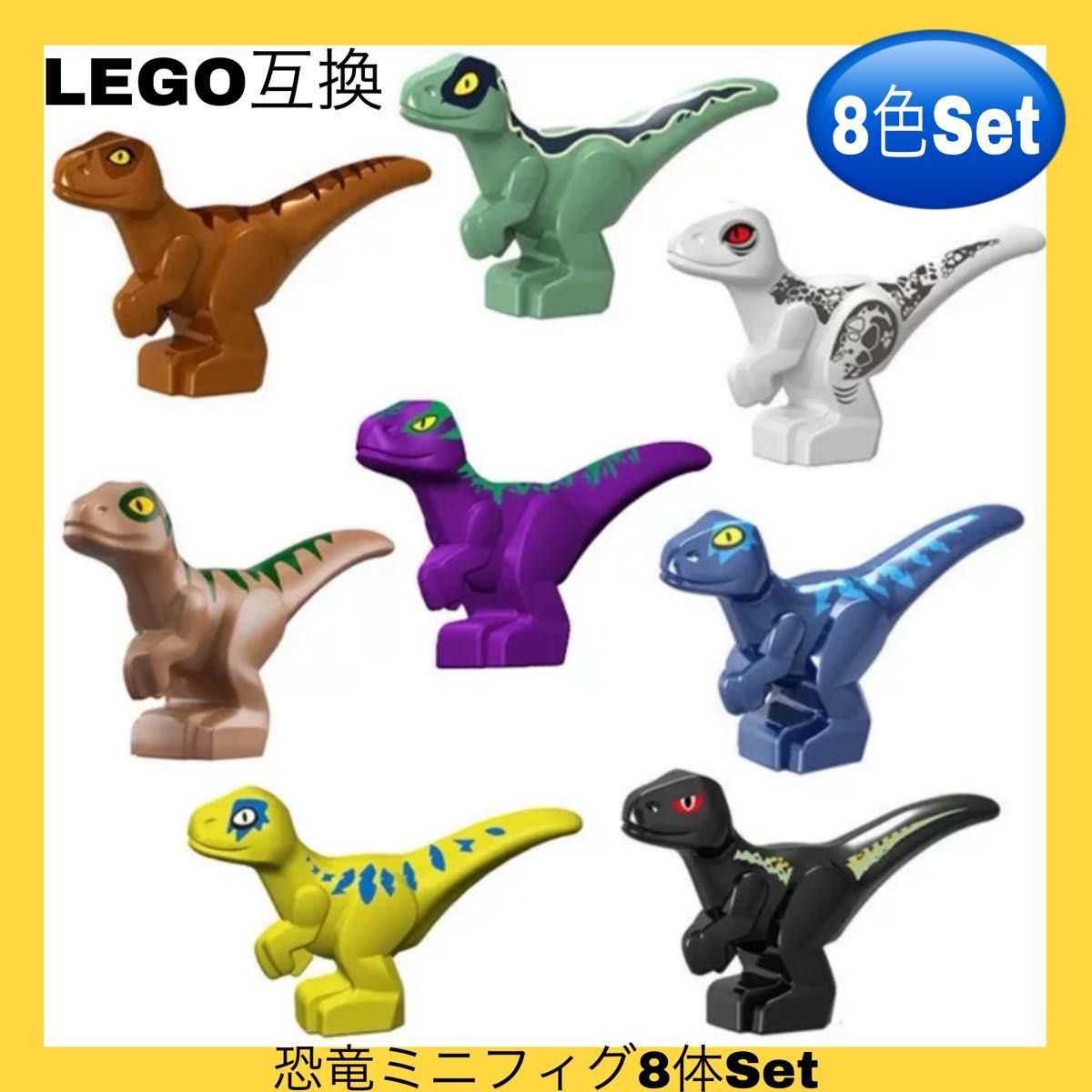 LEGO互換 レゴ ミニフィグ LEGO交換 恐竜 8体セット127