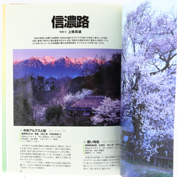 【送料無料】日本のD景 日本のデジタル風景撮影ガイド 信濃路/富士山/東京夜景/白川郷/美濃路/近江路/京都/大和路/瀬戸内山陽道 中橋富士夫_画像3