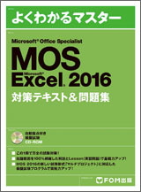 新品同様！美品！FOM出版　Excel　よくわかるマスター　MOS2016　対策テキスト_画像1