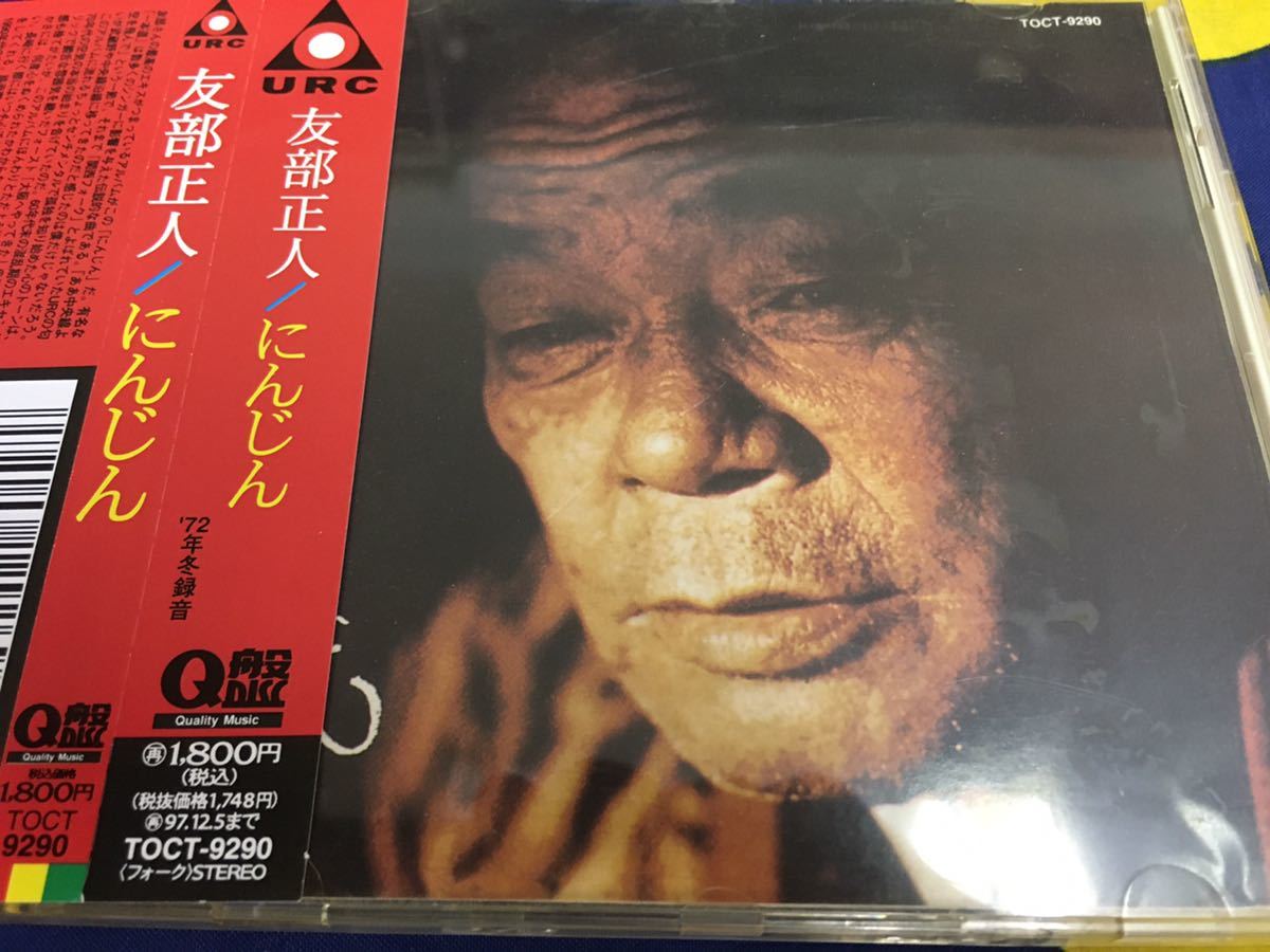 友部正人★中古CD国内盤帯付「にんじん」_画像1