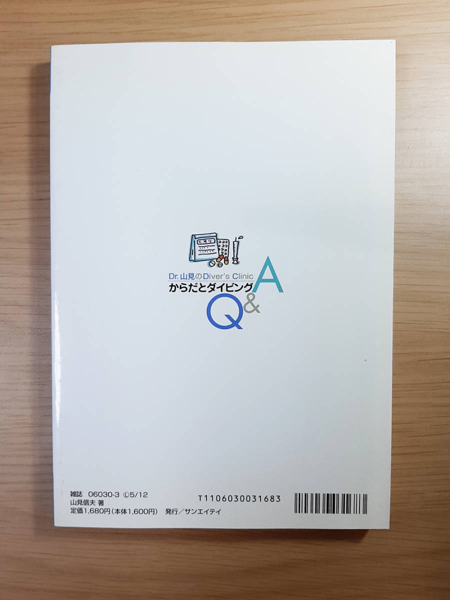 本 体とからだとダイビングQ&A カルチャー ダイバーの基礎&応用知識本 ノウハウ本 知識 新品・未使用_画像2