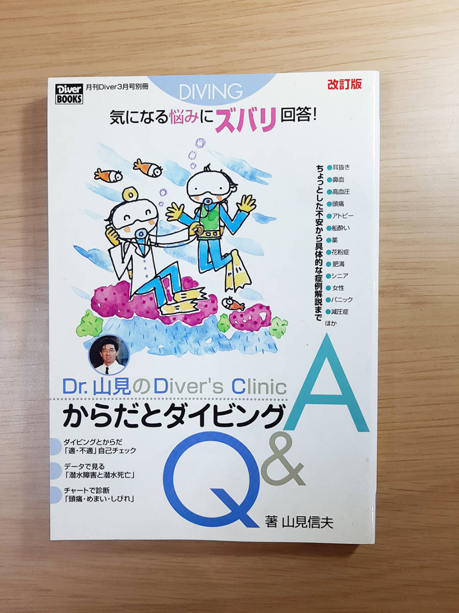 本 体とからだとダイビングQ&A カルチャー ダイバーの基礎&応用知識本 ノウハウ本 知識 新品・未使用_画像1