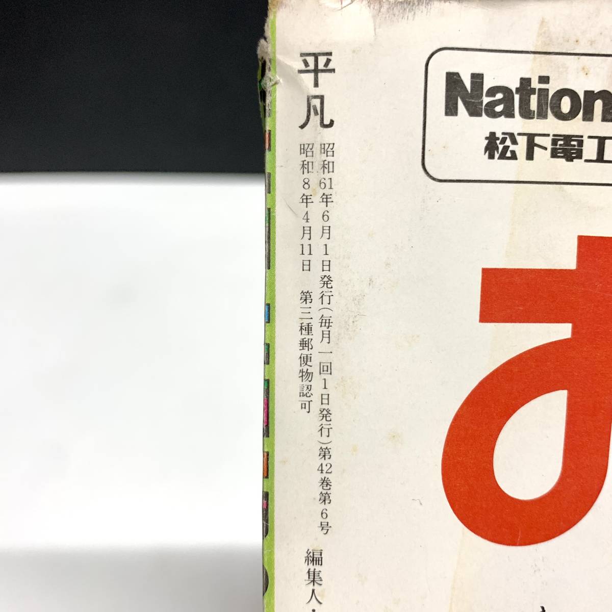 平凡 1986年6月号 雑誌 男闘呼組 原田知世 菊池桃子 小泉今日子 平凡 1986年6月号 雑誌 男闘呼組 原田知世 菊池桃子 小泉今日子