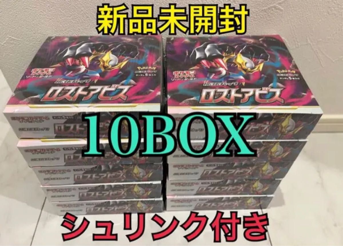 ポケモンカード ロストアビス 10BOX シュリンク付き｜Yahoo!フリマ（旧