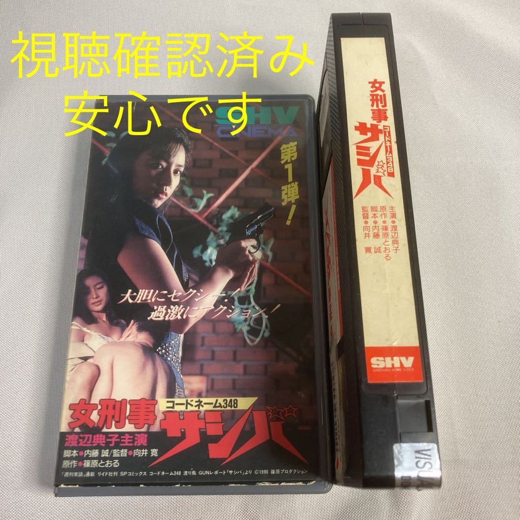 超目玉☆期間限定 ゴードネーム348 VHS 渡辺典子 女刑事サシバ