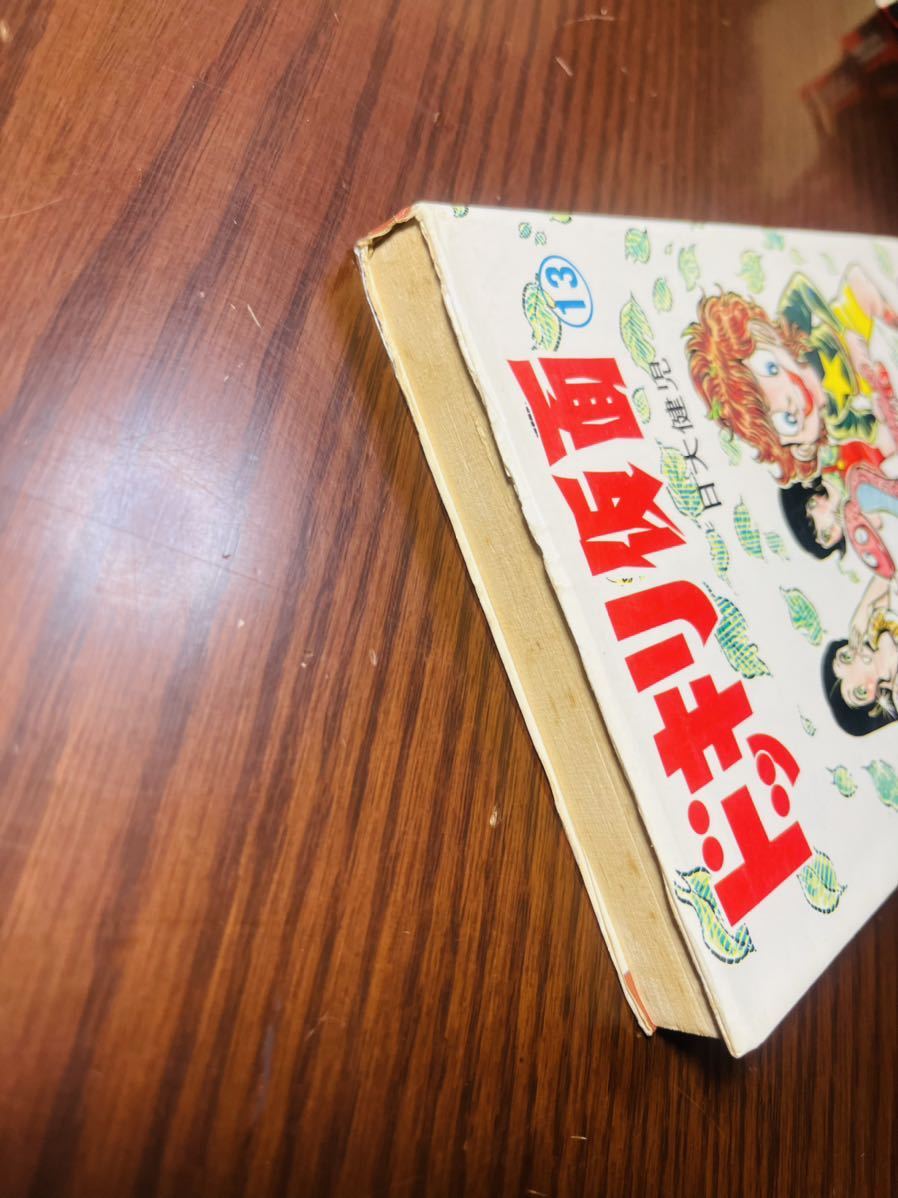ドッキリ仮面 13巻」日大健児 曙出版 少年キング連載 昭和レトロ ドッキリ仮面 13巻」日大健児 曙出版 少年キング連載 昭和レトロ