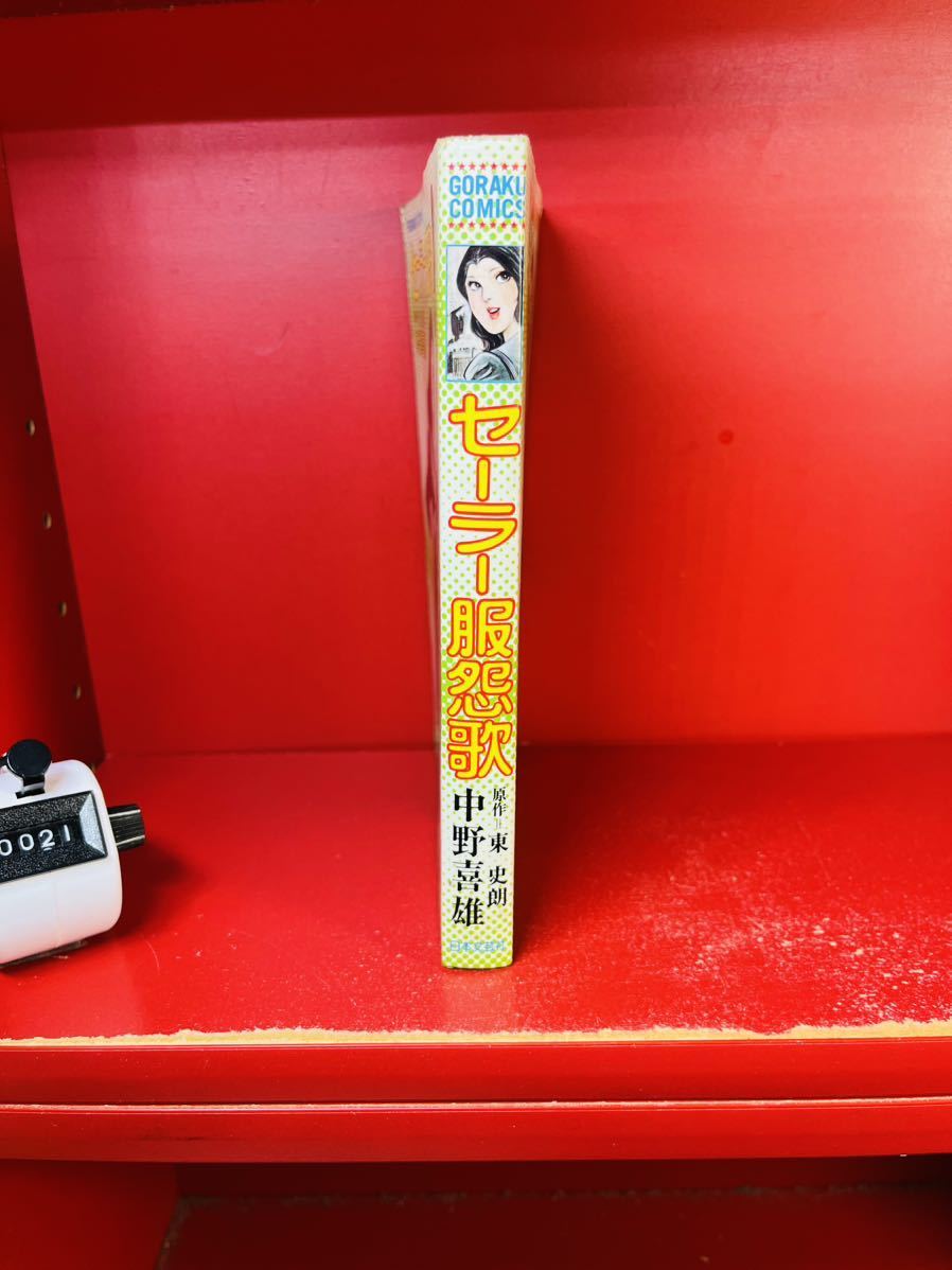 人気No.1】 中野喜雄「セーラー服怨歌」日本文芸社ゴラクコミックス