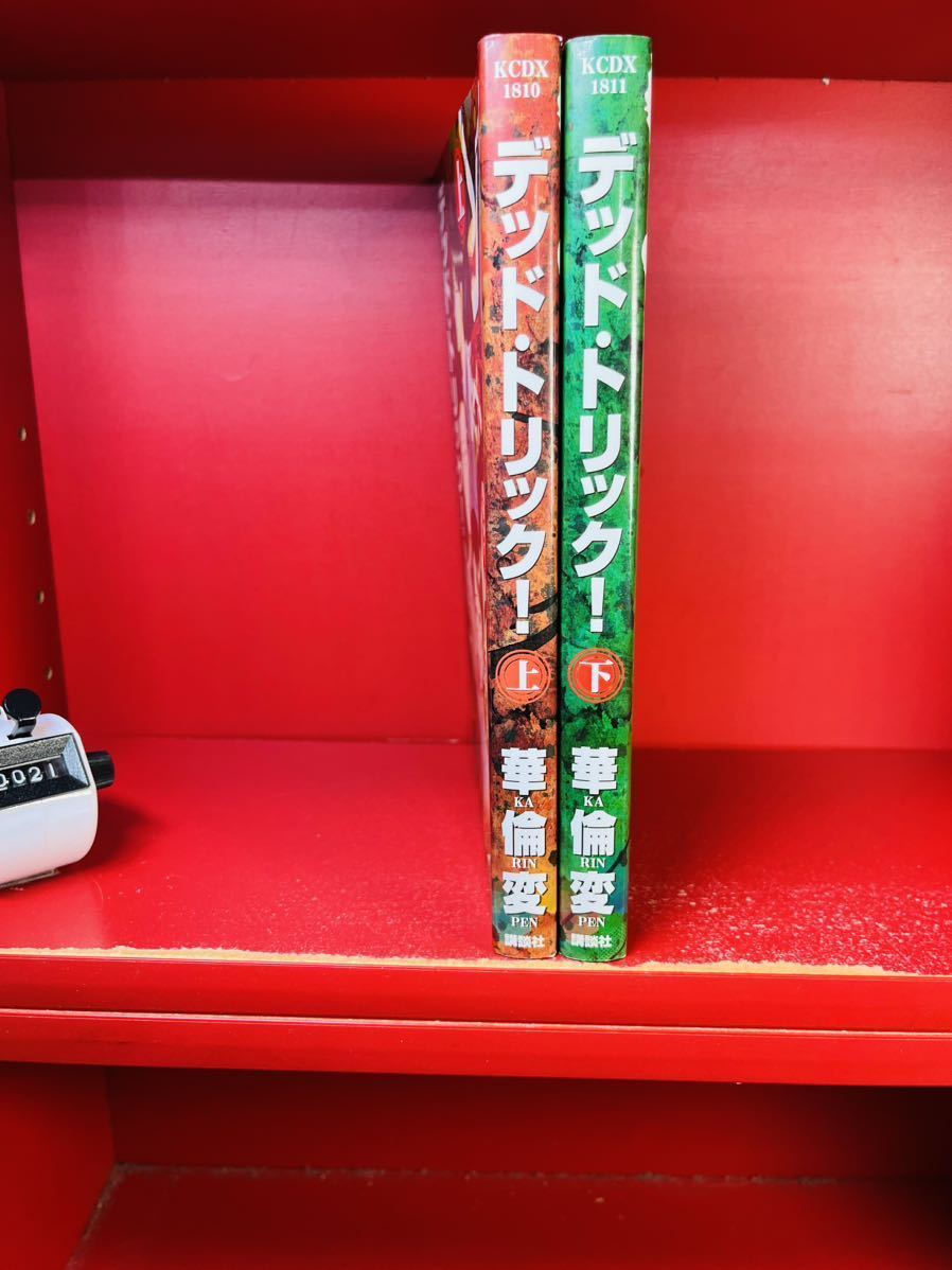 人気が高い 華倫変 - デッド・トリック! 上下巻セット コミック 全巻セット 全巻セット 人気が高い 華倫変 - デッド・トリック! 上下巻セット コミック 全巻セット 全巻セット