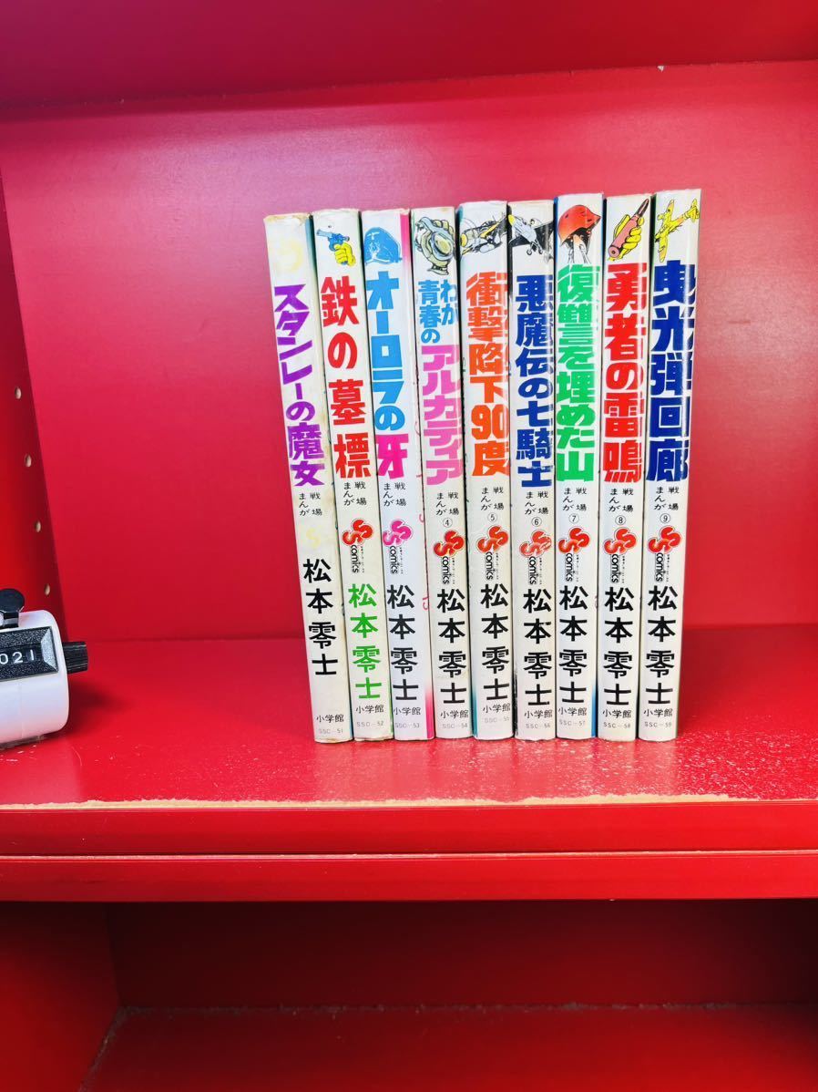 シルバー/レッド 松本零士戦場 漫画シリーズ1〜９巻 まんが戦場 - 通販